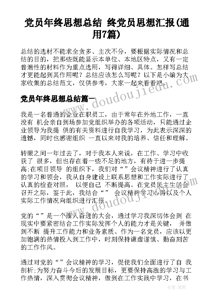 党员年终思想总结 终党员思想汇报(通用7篇)