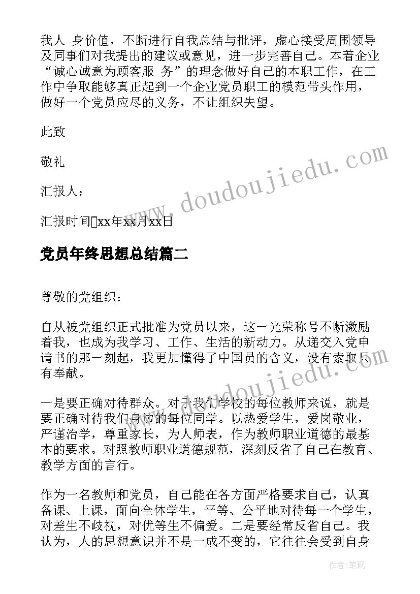 党员年终思想总结 终党员思想汇报(通用7篇)