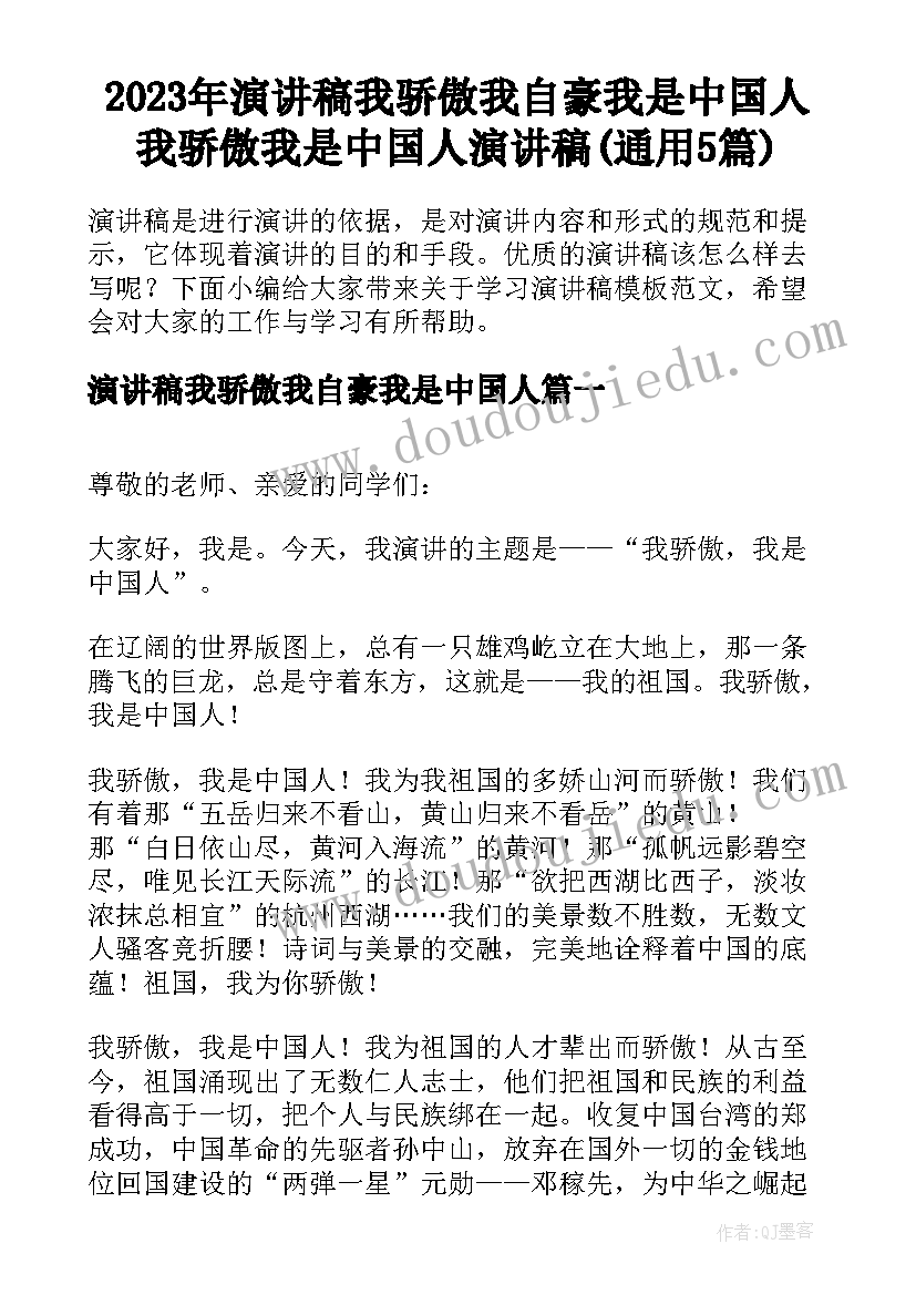 2023年演讲稿我骄傲我自豪我是中国人 我骄傲我是中国人演讲稿(通用5篇)