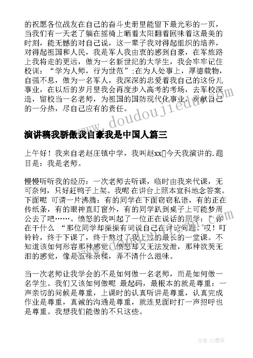 2023年演讲稿我骄傲我自豪我是中国人 我骄傲我是中国人演讲稿(通用5篇)