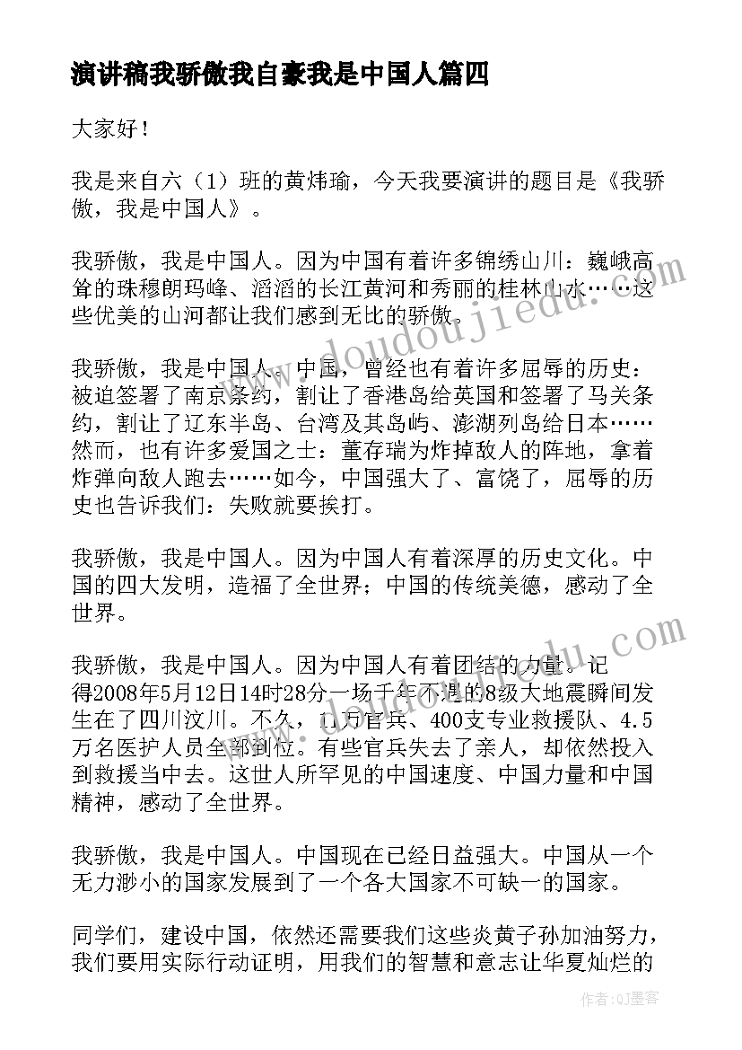 2023年演讲稿我骄傲我自豪我是中国人 我骄傲我是中国人演讲稿(通用5篇)