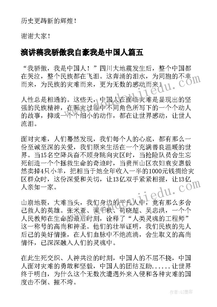 2023年演讲稿我骄傲我自豪我是中国人 我骄傲我是中国人演讲稿(通用5篇)