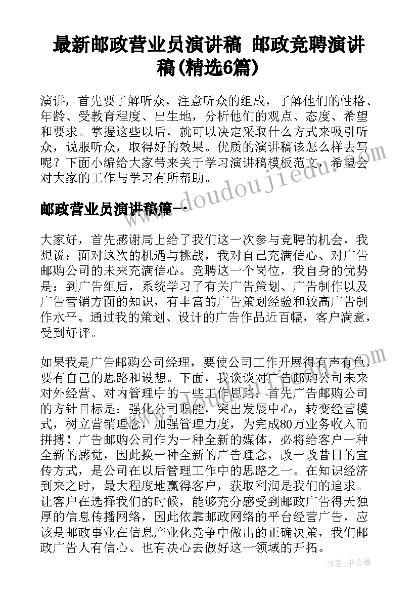 最新邮政营业员演讲稿 邮政竞聘演讲稿(精选6篇)