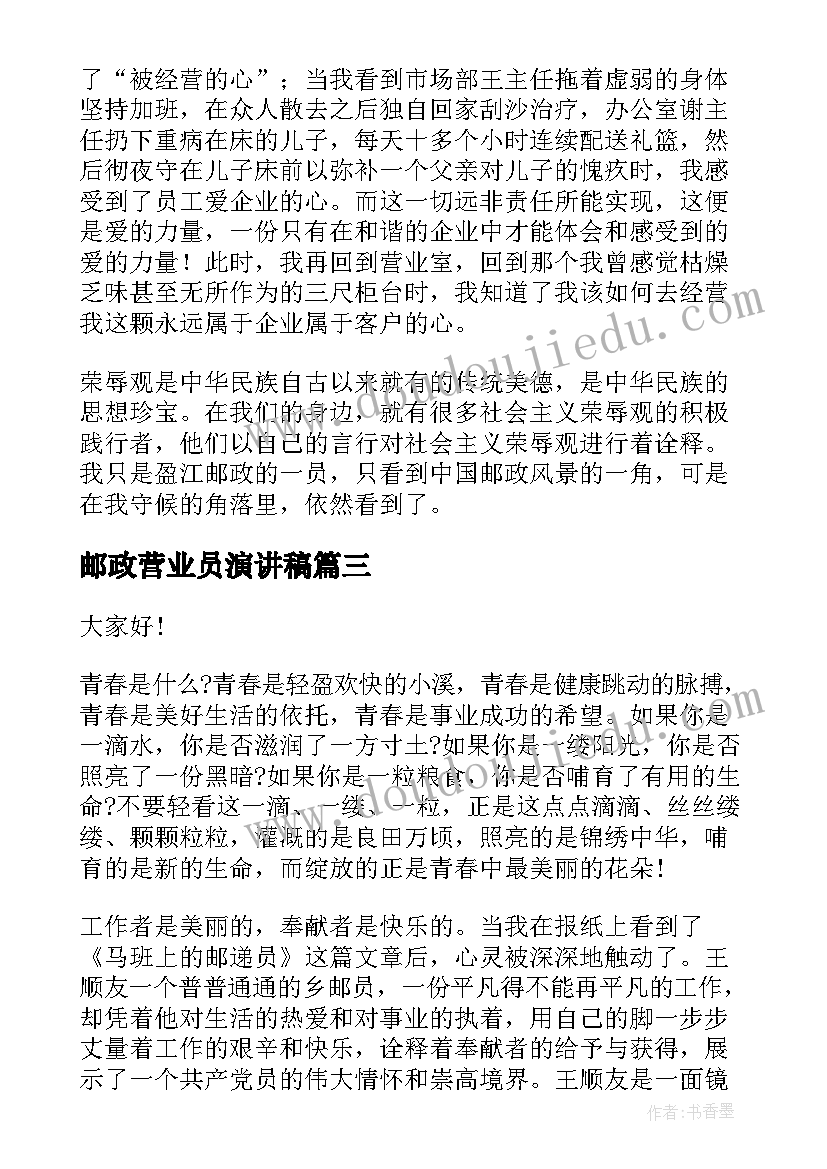 最新邮政营业员演讲稿 邮政竞聘演讲稿(精选6篇)