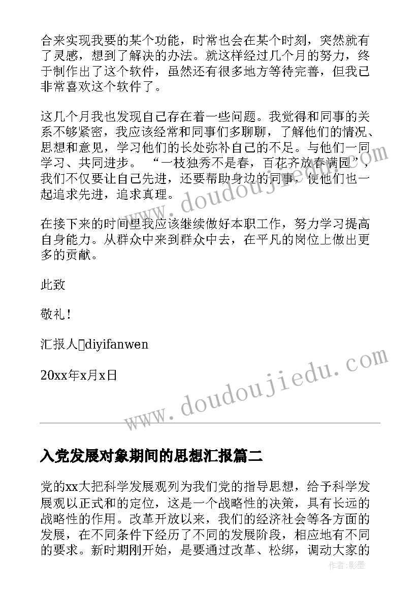 2023年入党发展对象期间的思想汇报(实用8篇)