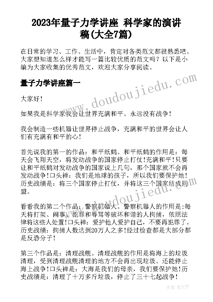 2023年量子力学讲座 科学家的演讲稿(大全7篇)