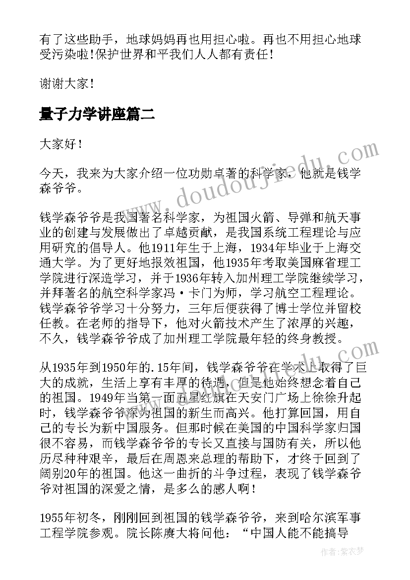 2023年量子力学讲座 科学家的演讲稿(大全7篇)