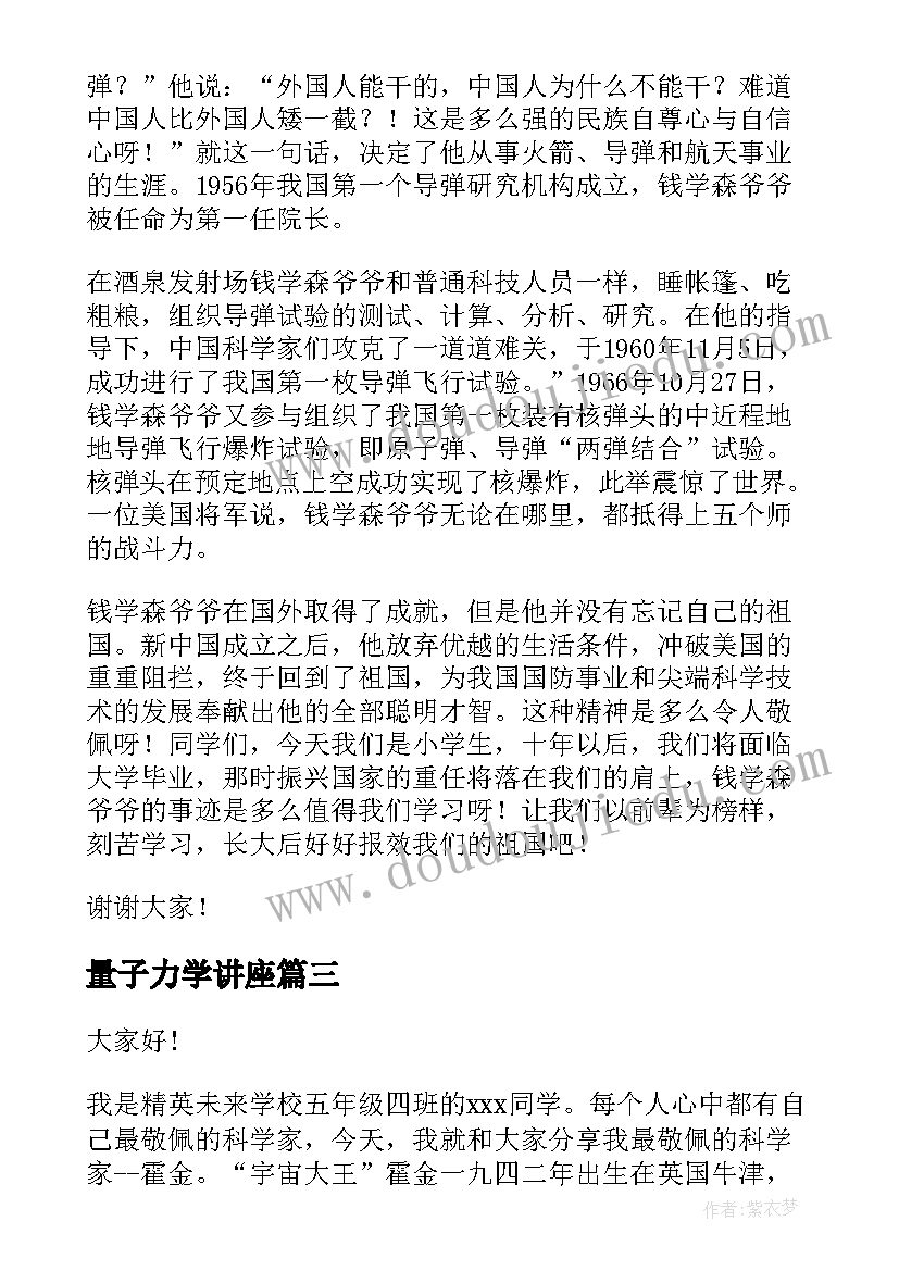 2023年量子力学讲座 科学家的演讲稿(大全7篇)