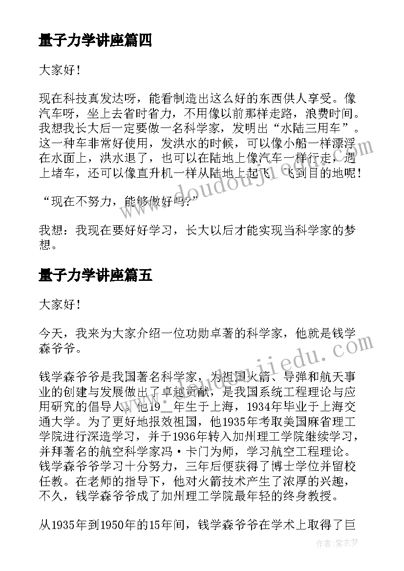 2023年量子力学讲座 科学家的演讲稿(大全7篇)