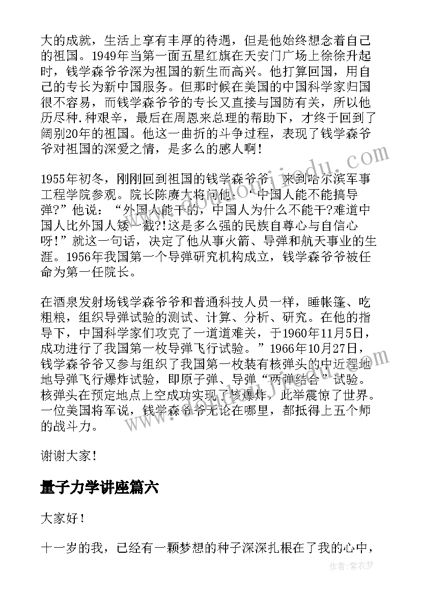 2023年量子力学讲座 科学家的演讲稿(大全7篇)