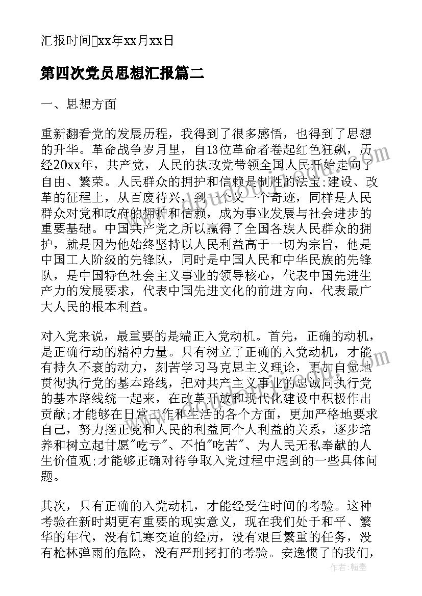 2023年第四次党员思想汇报 第四季度党员个人思想汇报(汇总5篇)