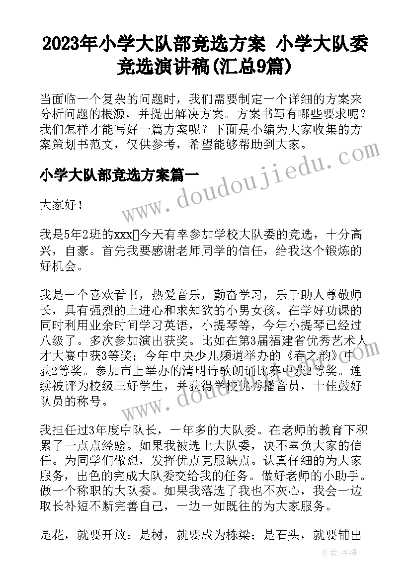 2023年小学大队部竞选方案 小学大队委竞选演讲稿(汇总9篇)