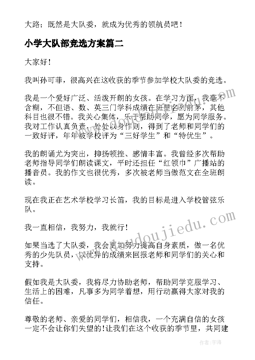 2023年小学大队部竞选方案 小学大队委竞选演讲稿(汇总9篇)