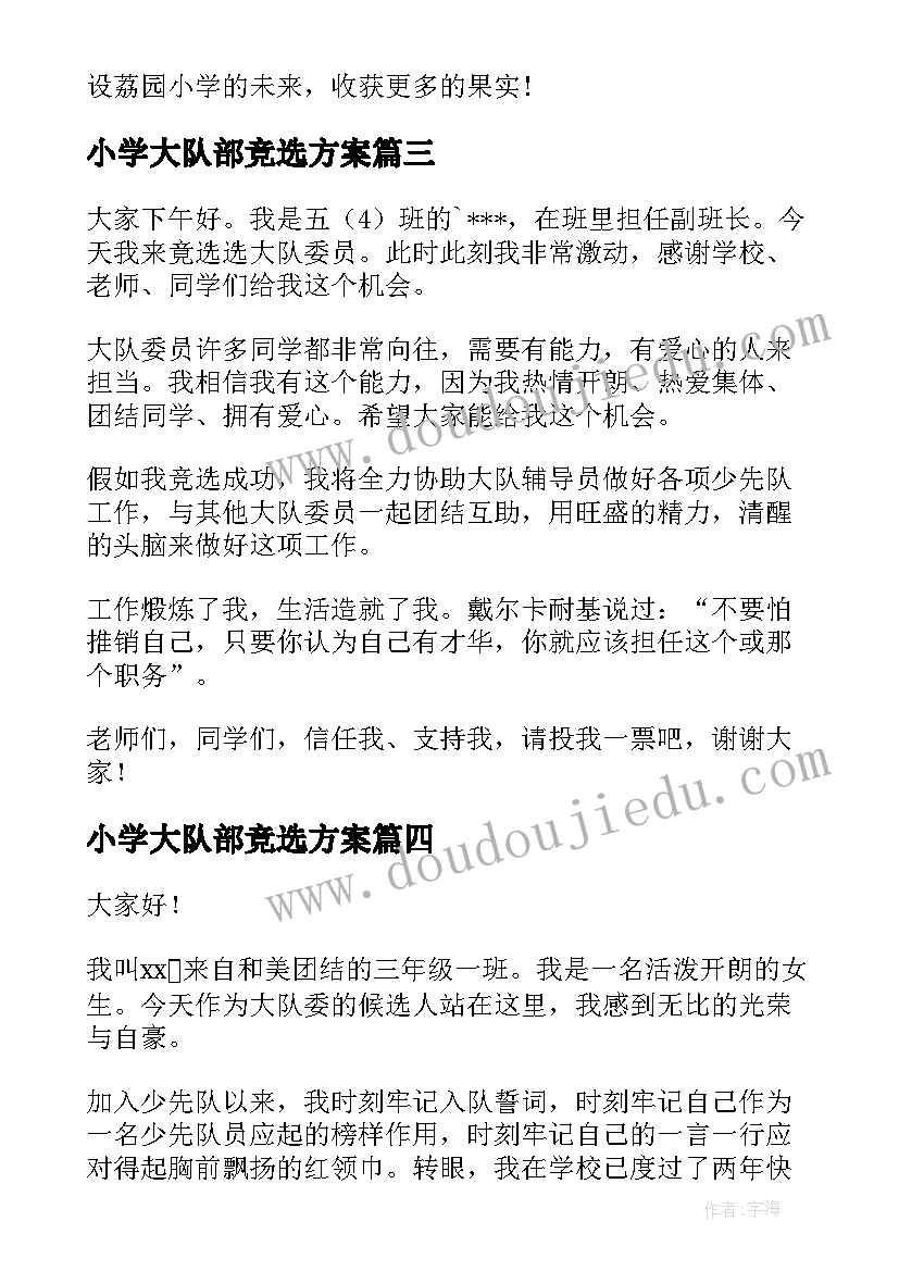 2023年小学大队部竞选方案 小学大队委竞选演讲稿(汇总9篇)