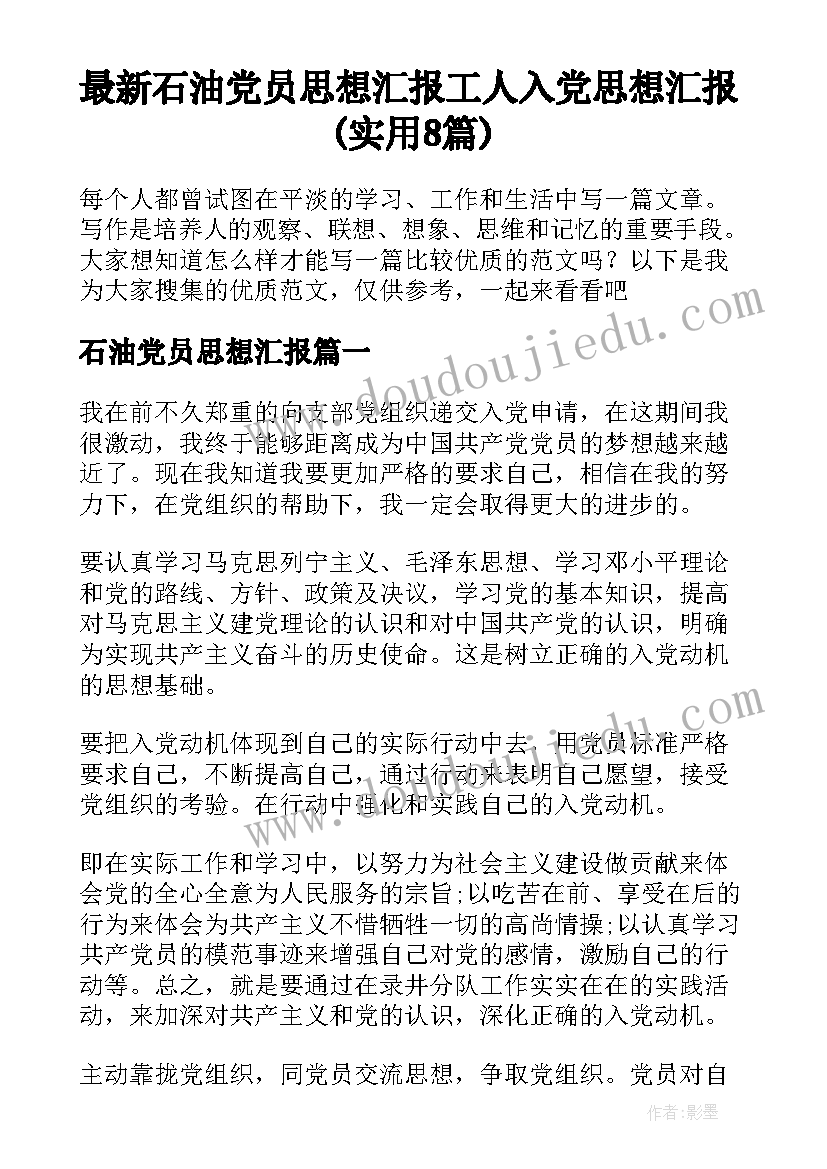 最新石油党员思想汇报 工人入党思想汇报(实用8篇)