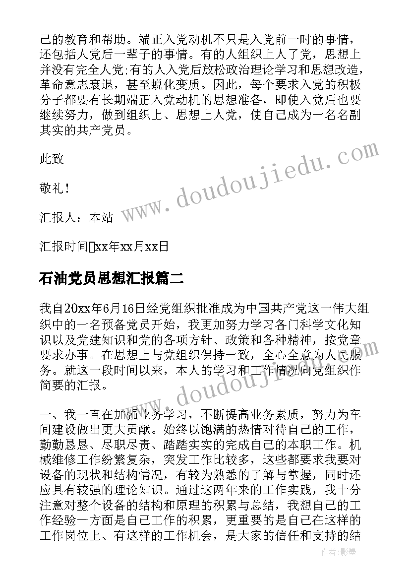 最新石油党员思想汇报 工人入党思想汇报(实用8篇)