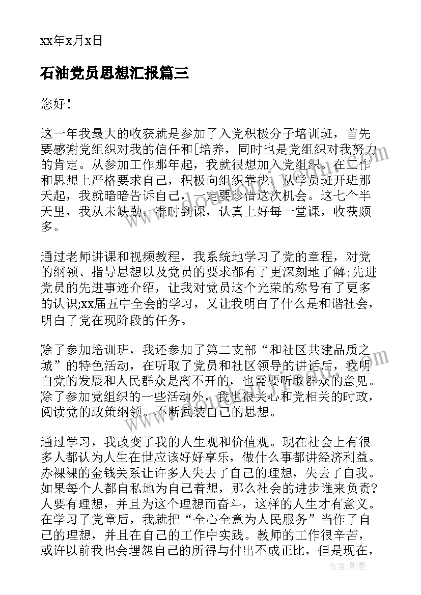 最新石油党员思想汇报 工人入党思想汇报(实用8篇)