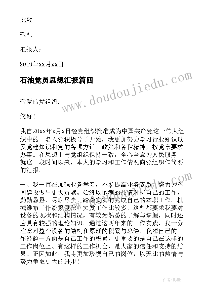 最新石油党员思想汇报 工人入党思想汇报(实用8篇)