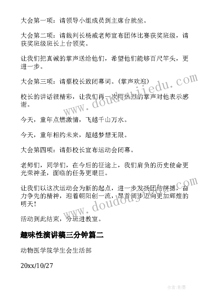 最新趣味性演讲稿三分钟(大全8篇)