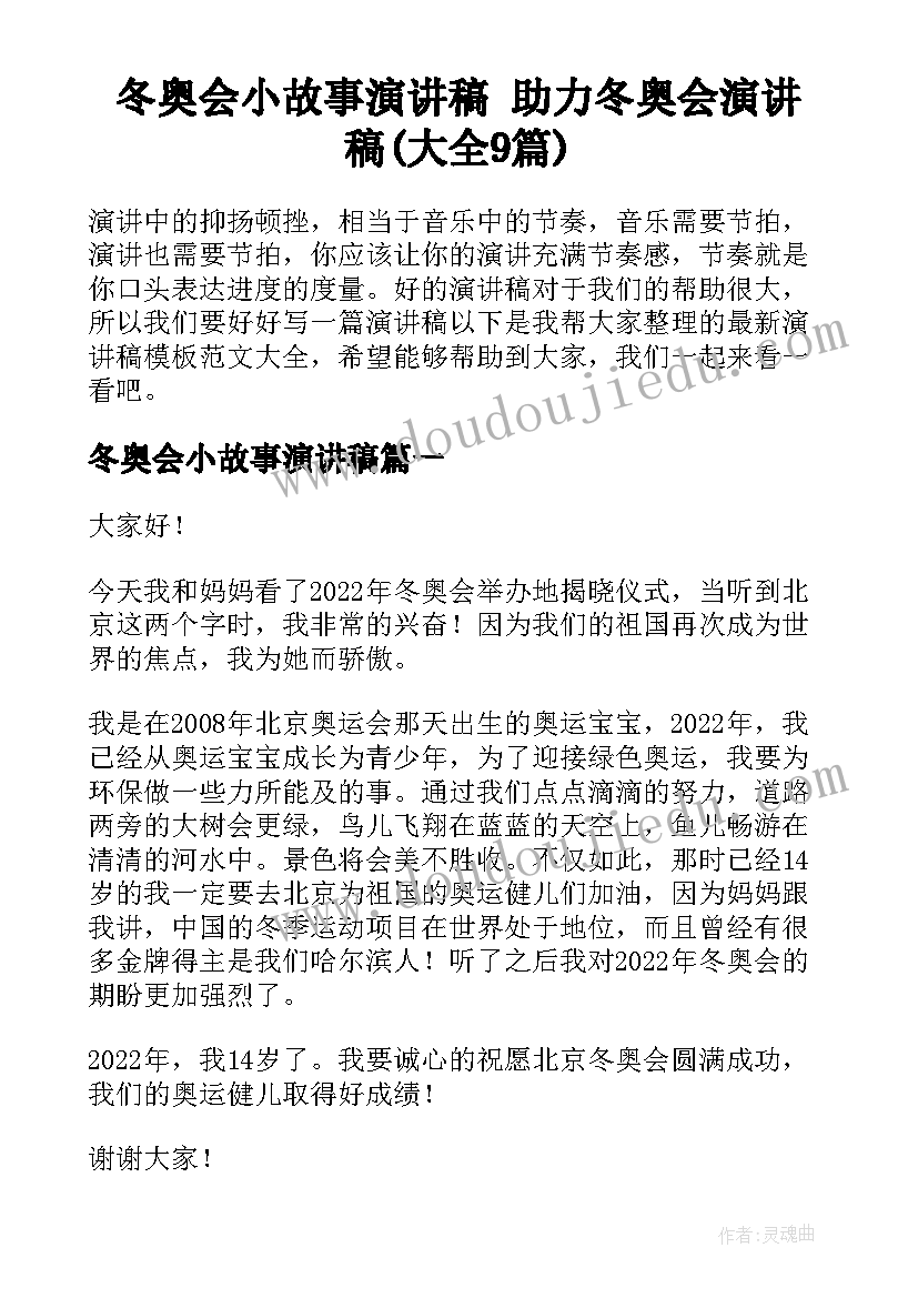 冬奥会小故事演讲稿 助力冬奥会演讲稿(大全9篇)