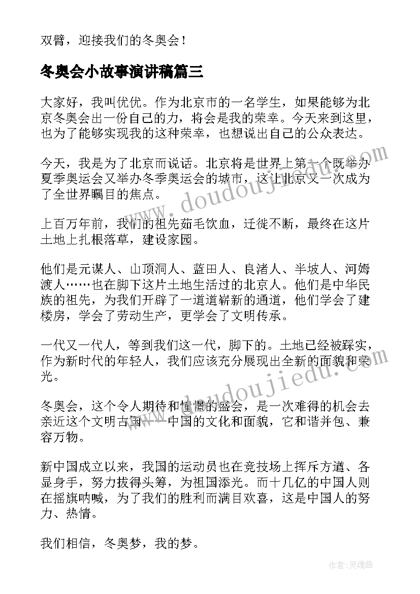 冬奥会小故事演讲稿 助力冬奥会演讲稿(大全9篇)