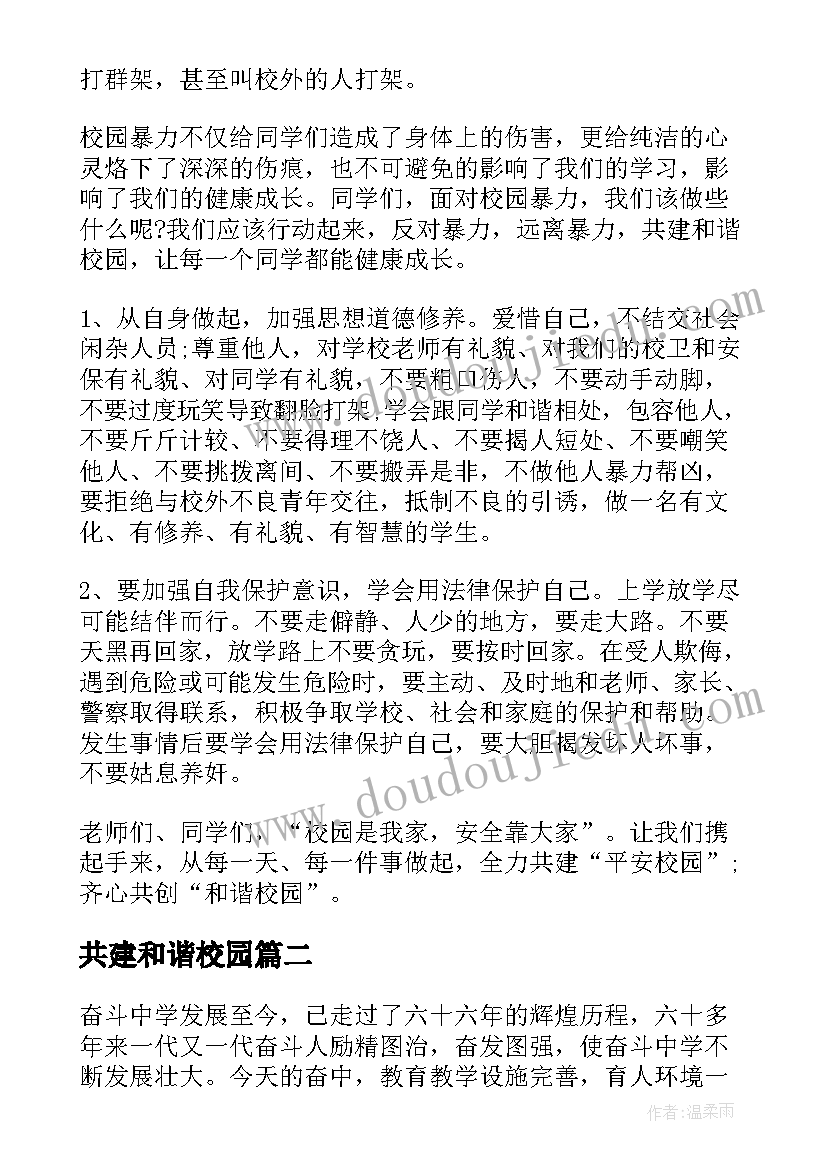 最新共建和谐校园 反对校园暴力共建和谐校园演讲稿(通用5篇)