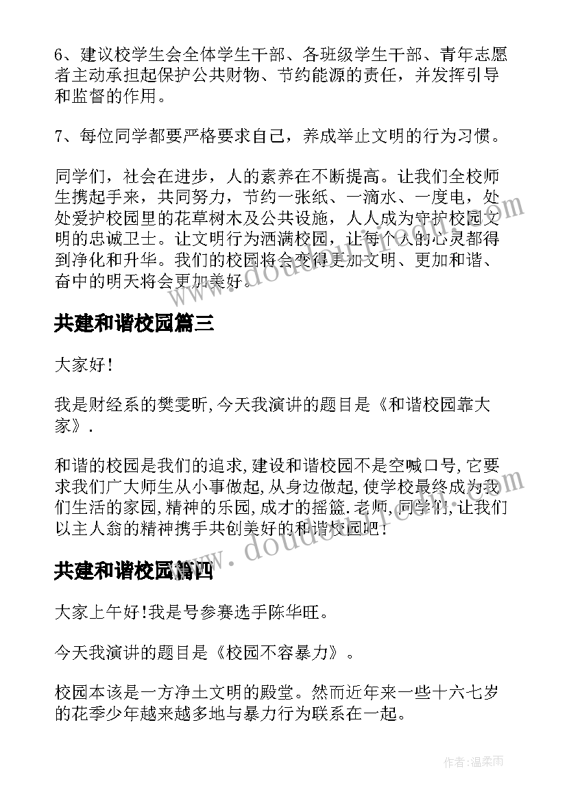 最新共建和谐校园 反对校园暴力共建和谐校园演讲稿(通用5篇)