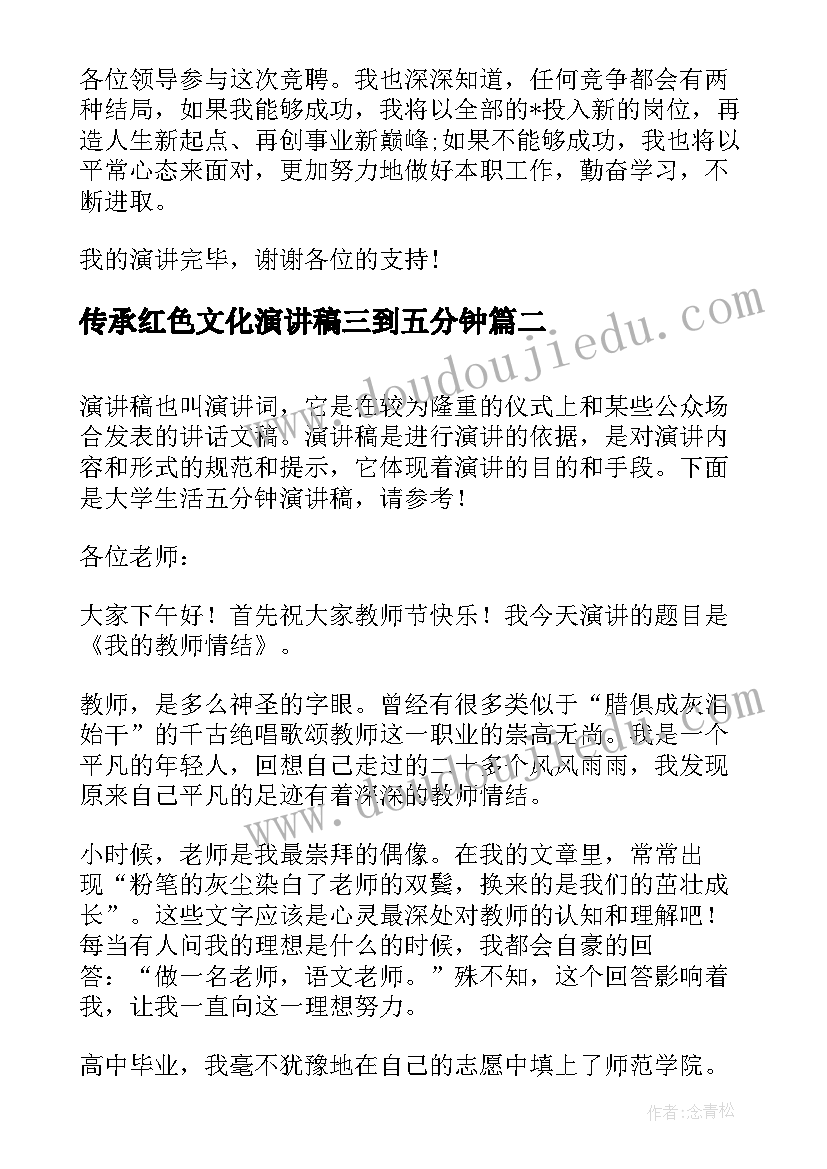 最新传承红色文化演讲稿三到五分钟 五分钟演讲稿(模板8篇)