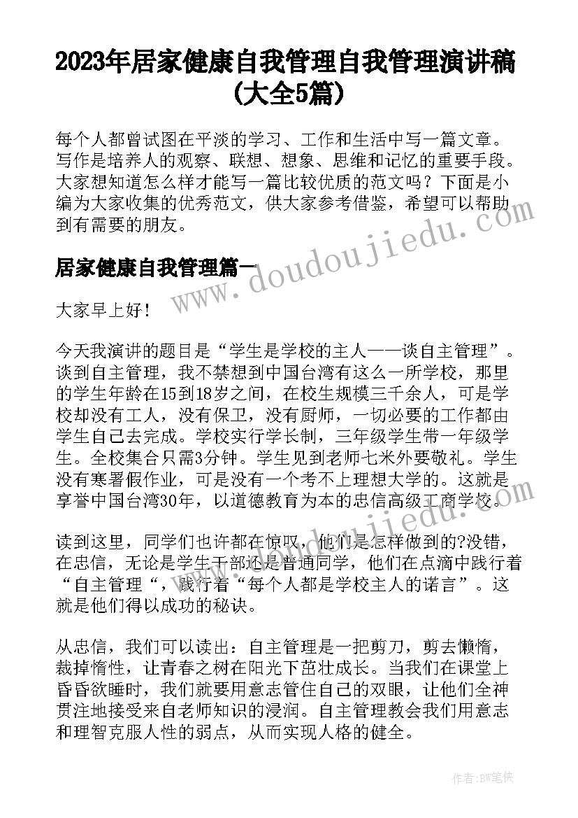 2023年居家健康自我管理 自我管理演讲稿(大全5篇)