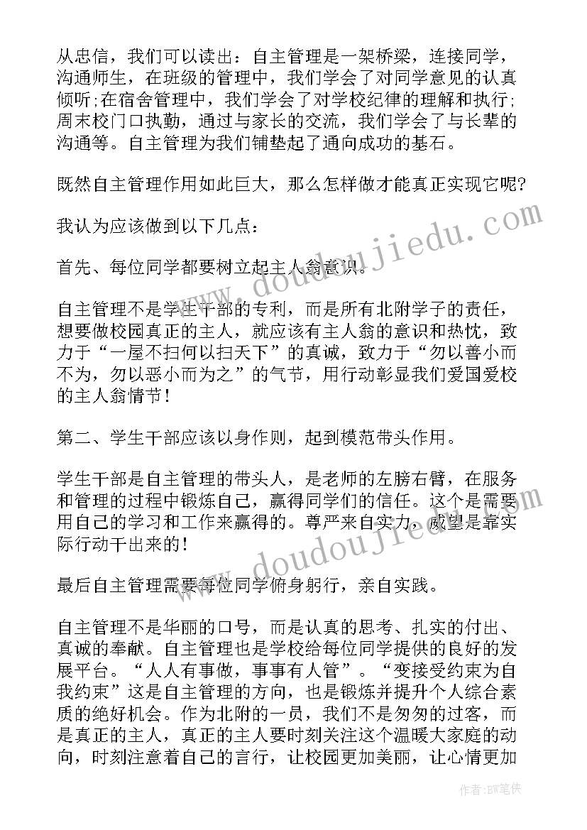 2023年居家健康自我管理 自我管理演讲稿(大全5篇)