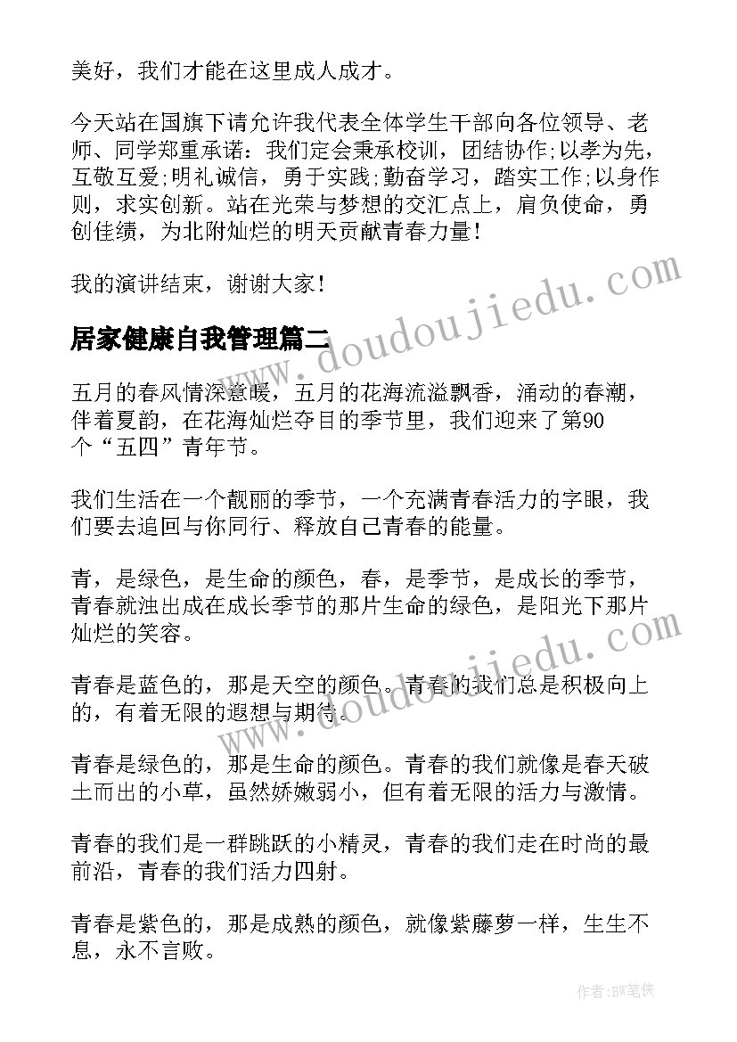 2023年居家健康自我管理 自我管理演讲稿(大全5篇)