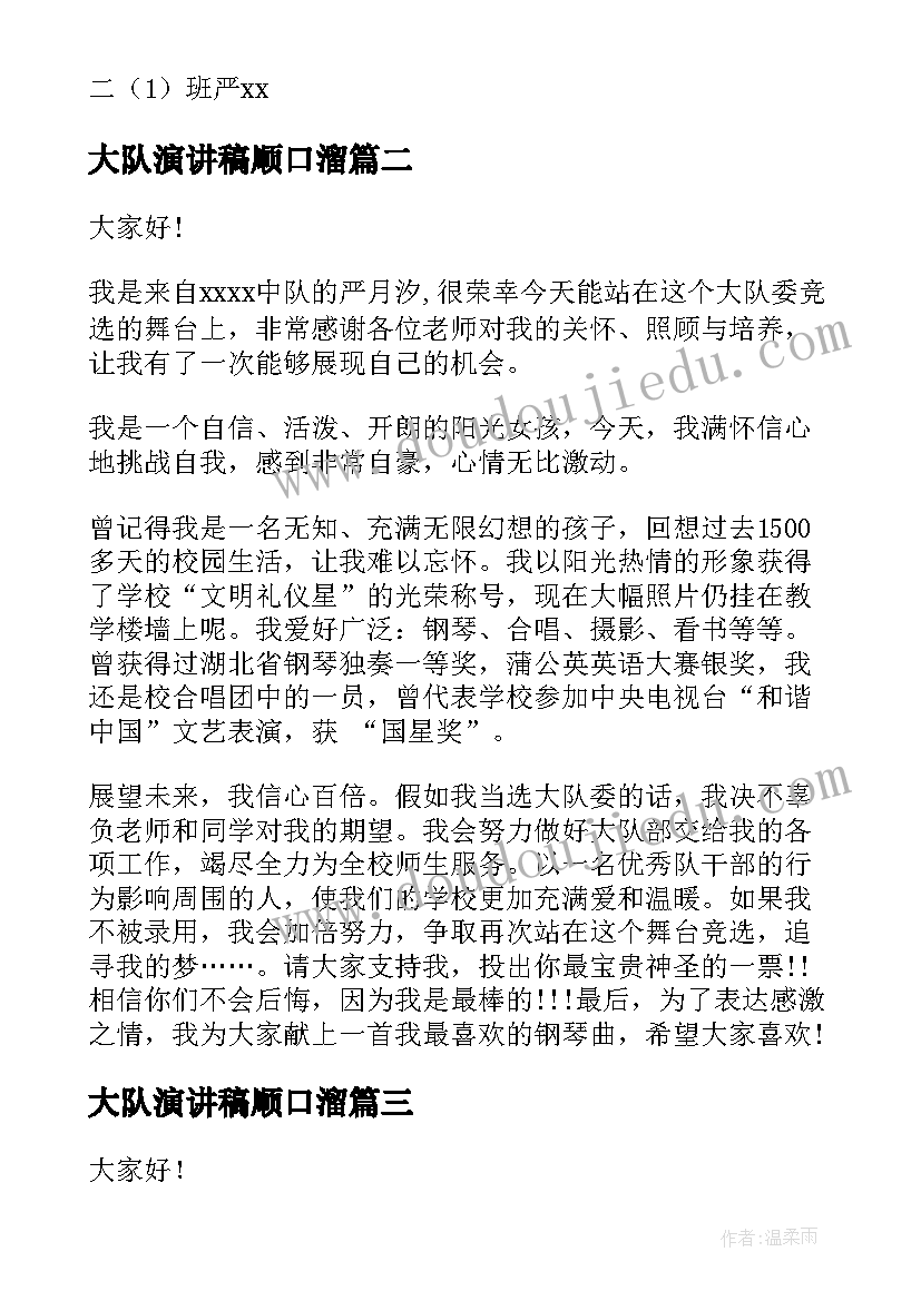 大队演讲稿顺口溜 大队委的演讲稿(汇总6篇)