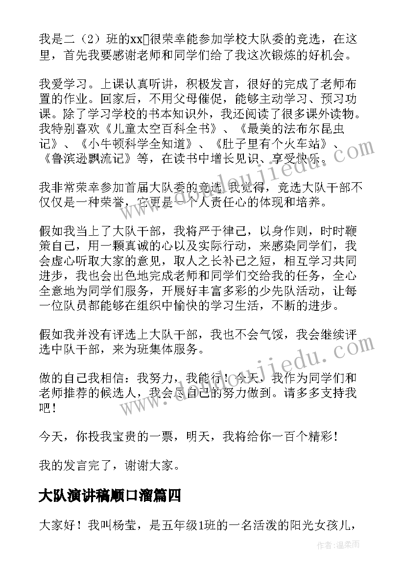 大队演讲稿顺口溜 大队委的演讲稿(汇总6篇)