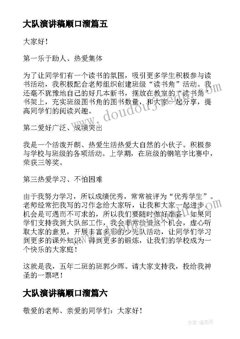 大队演讲稿顺口溜 大队委的演讲稿(汇总6篇)