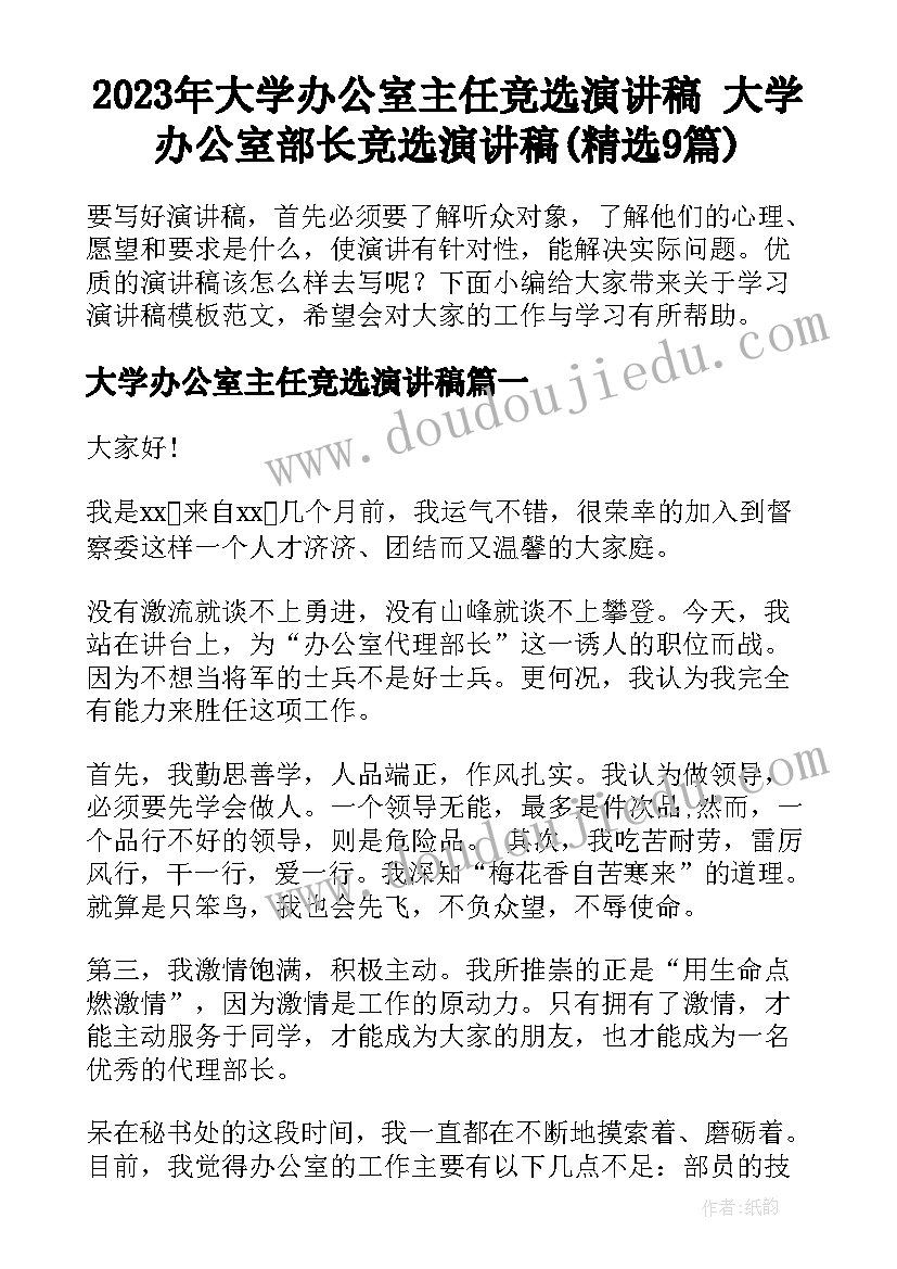 2023年大学办公室主任竞选演讲稿 大学办公室部长竞选演讲稿(精选9篇)