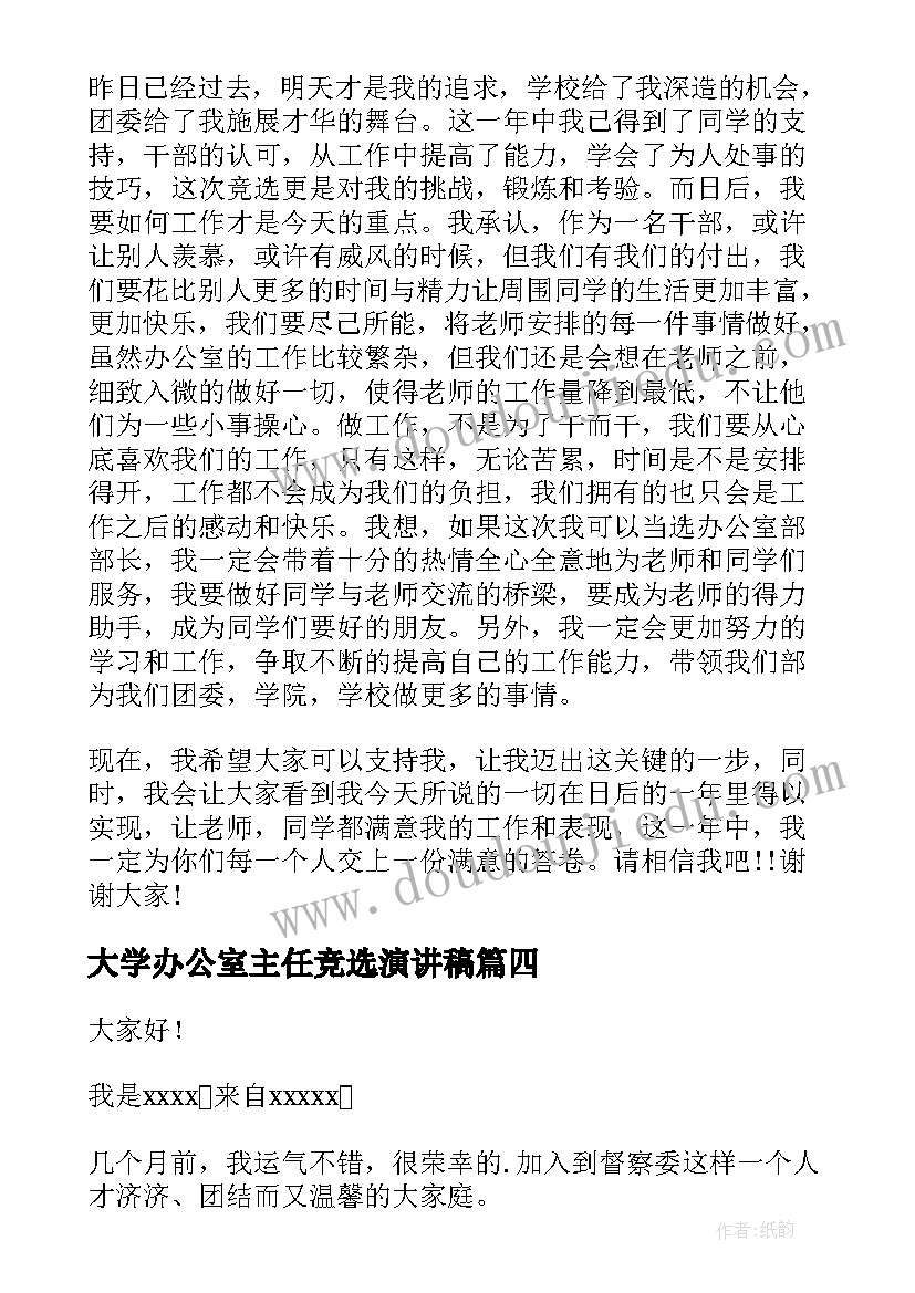 2023年大学办公室主任竞选演讲稿 大学办公室部长竞选演讲稿(精选9篇)