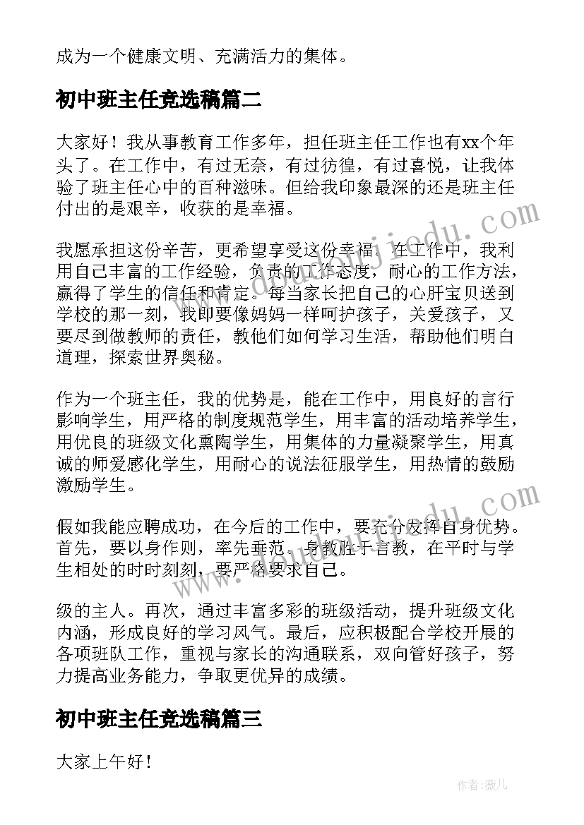 2023年初中班主任竞选稿 班主任竞聘演讲稿(通用10篇)