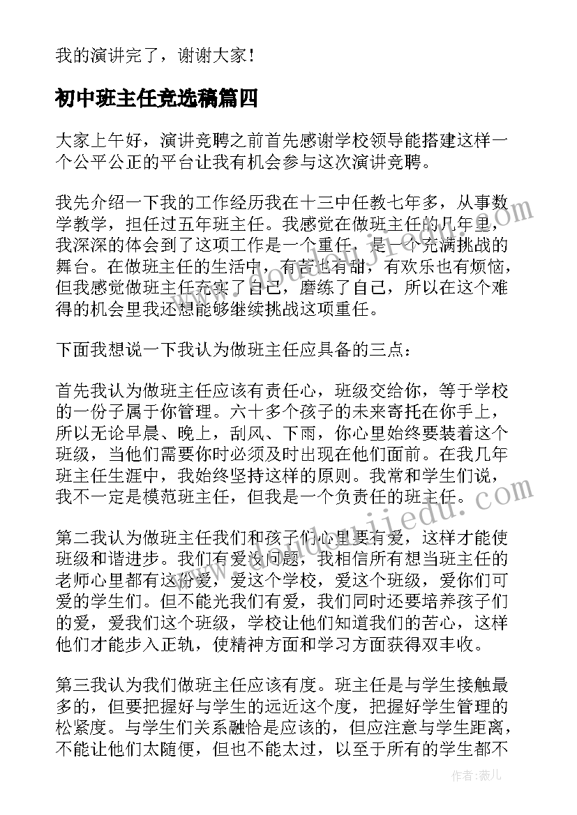 2023年初中班主任竞选稿 班主任竞聘演讲稿(通用10篇)