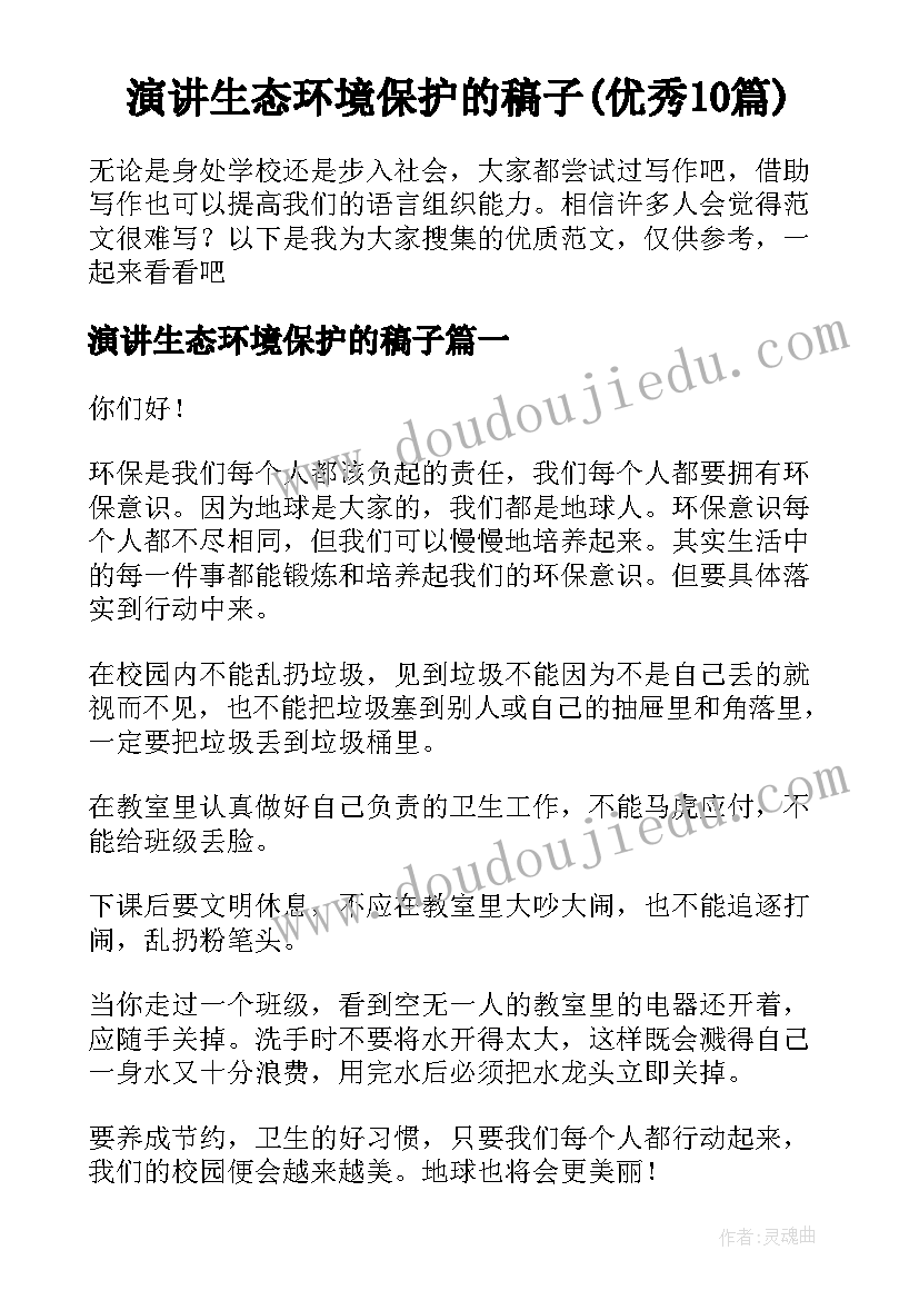 演讲生态环境保护的稿子(优秀10篇)