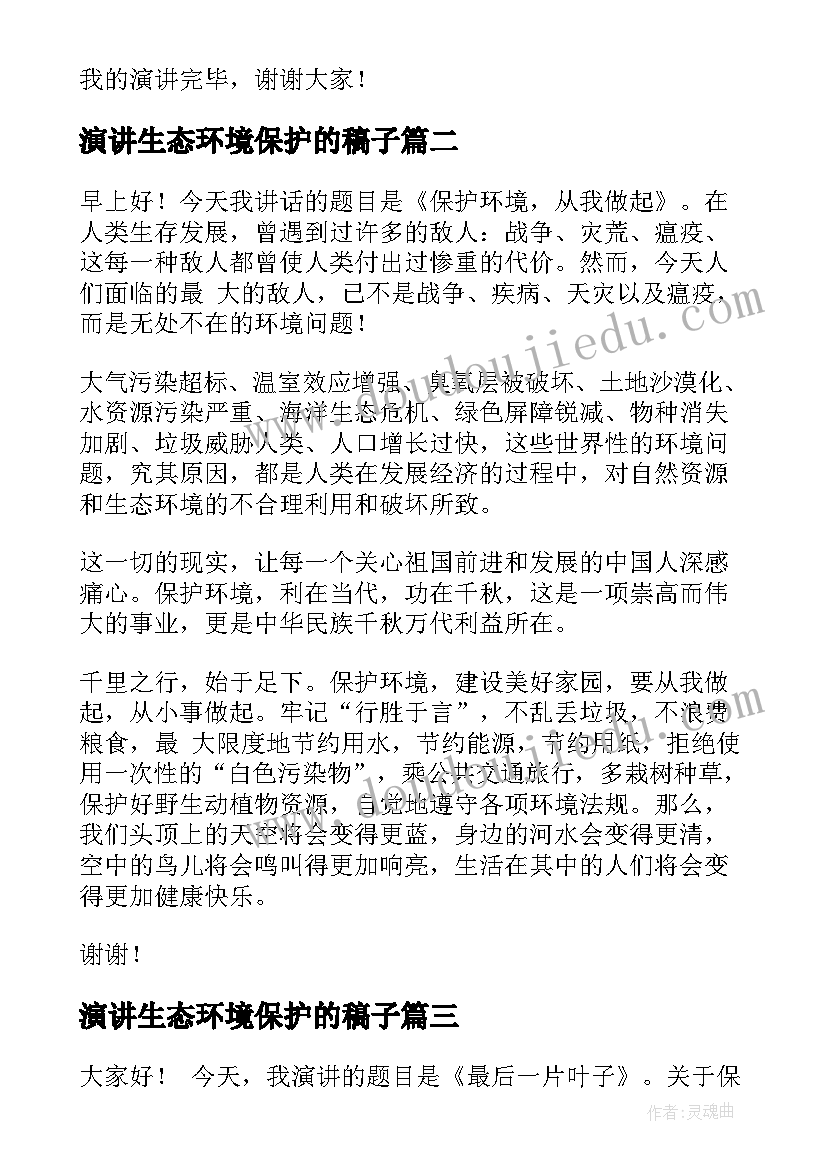 演讲生态环境保护的稿子(优秀10篇)