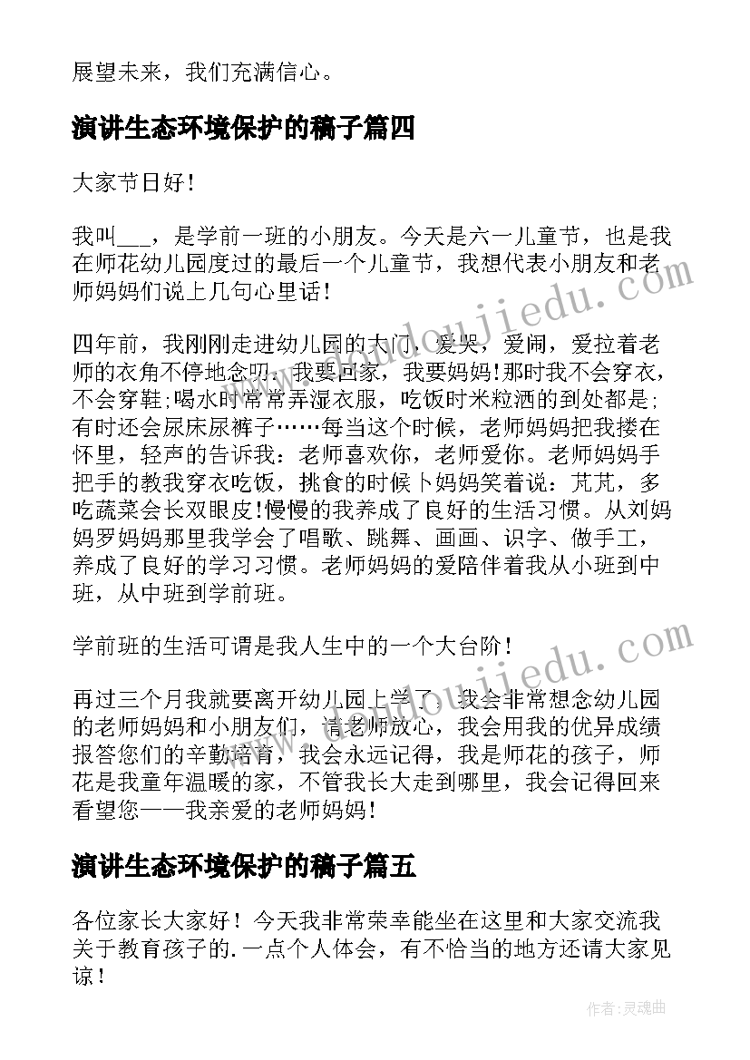 演讲生态环境保护的稿子(优秀10篇)