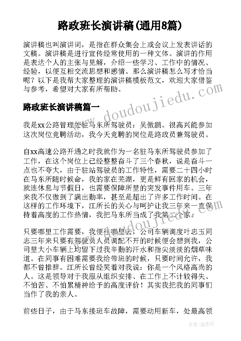 路政班长演讲稿(通用8篇)