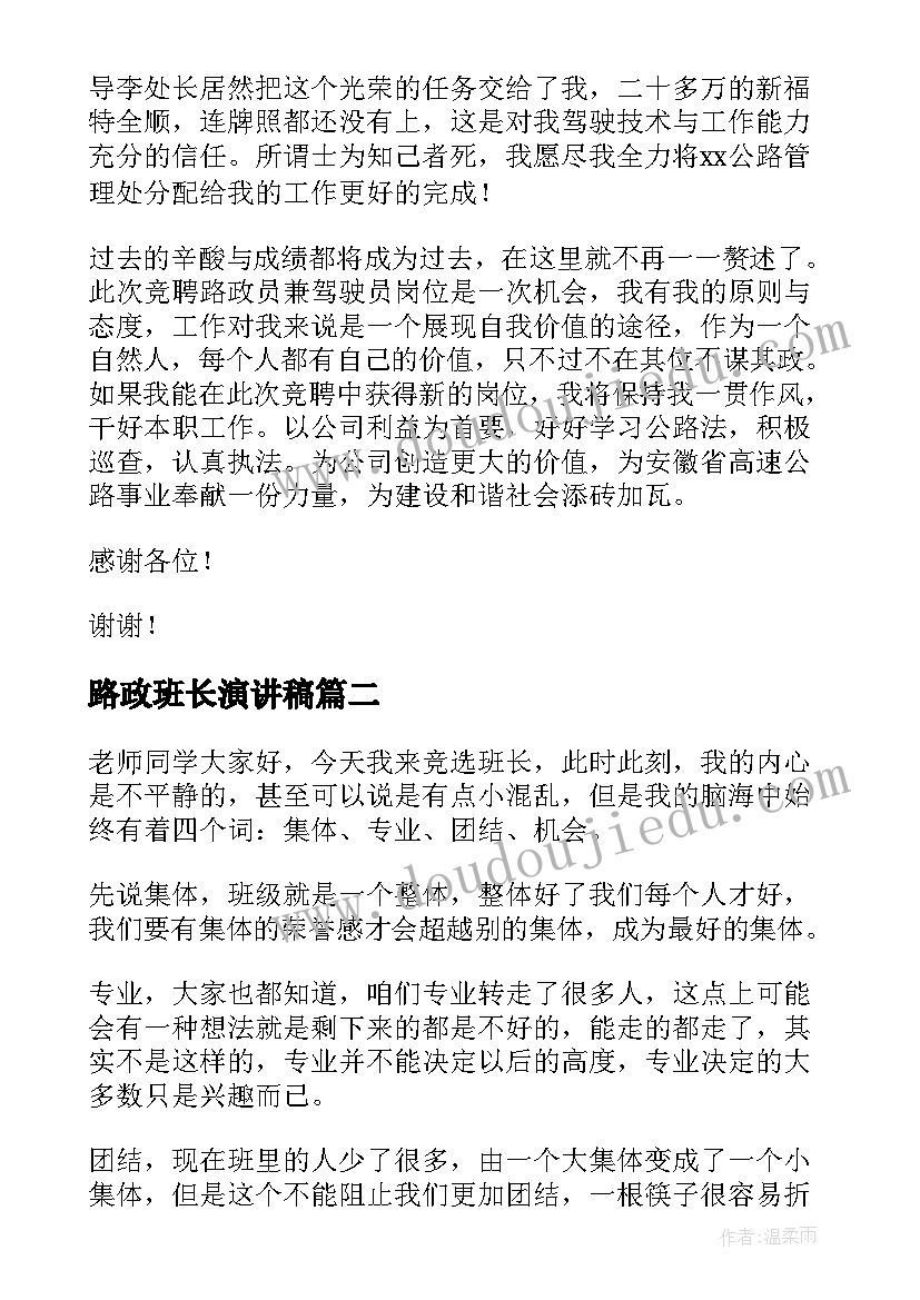 路政班长演讲稿(通用8篇)