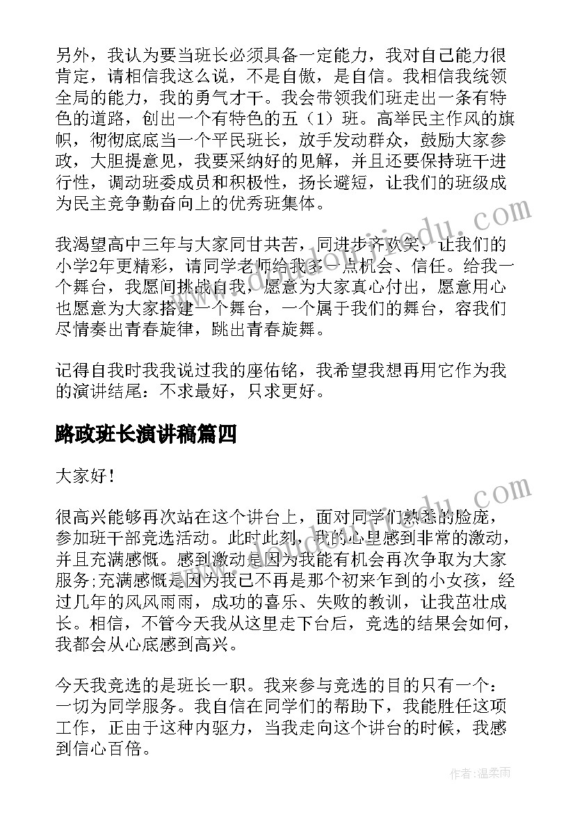 路政班长演讲稿(通用8篇)