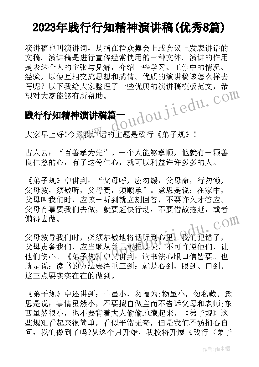 2023年践行行知精神演讲稿(优秀8篇)