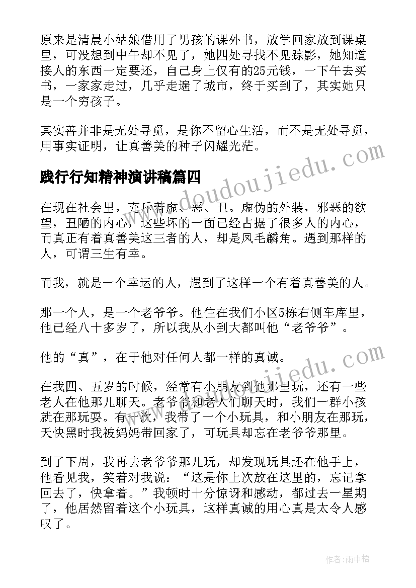 2023年践行行知精神演讲稿(优秀8篇)