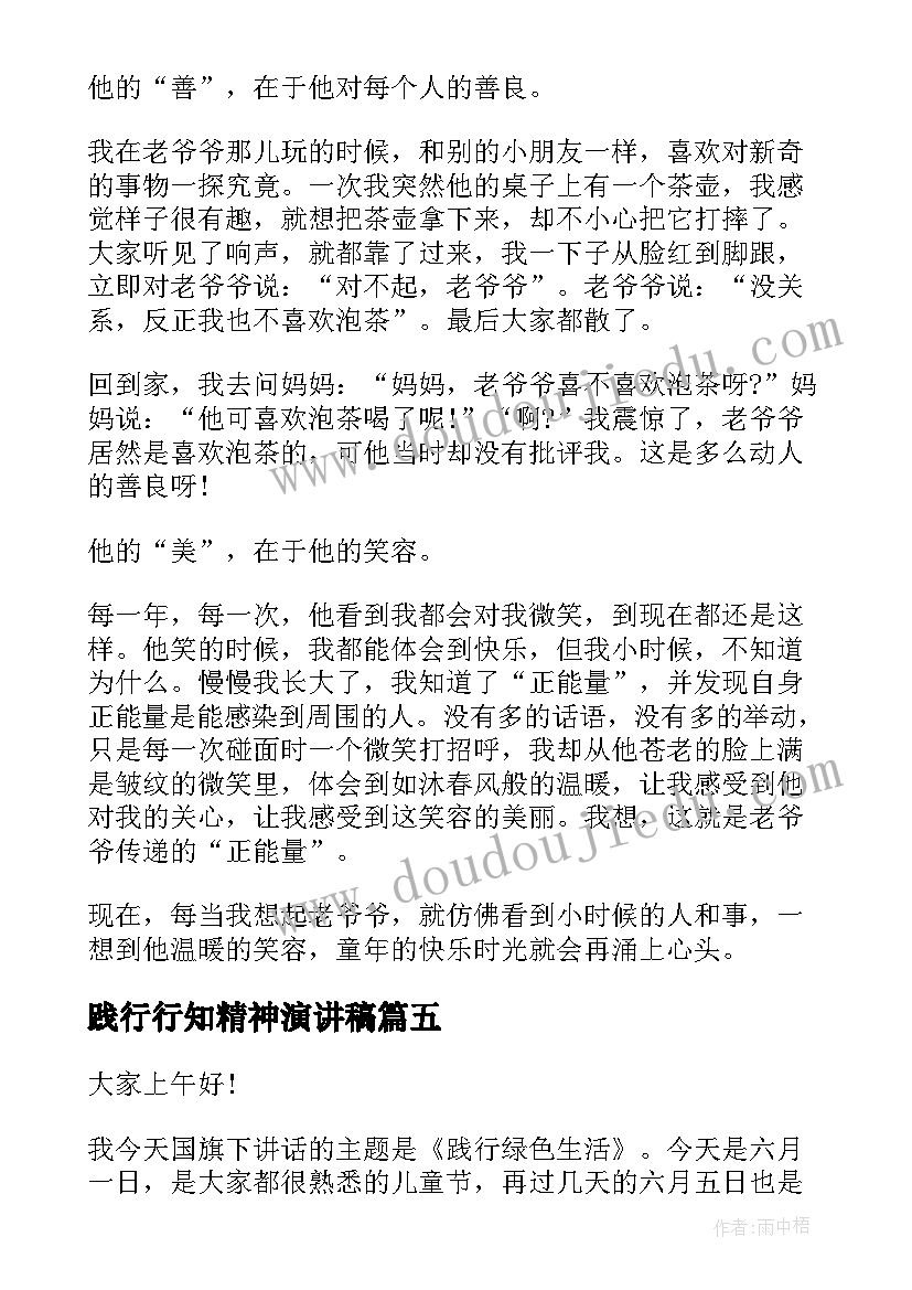 2023年践行行知精神演讲稿(优秀8篇)