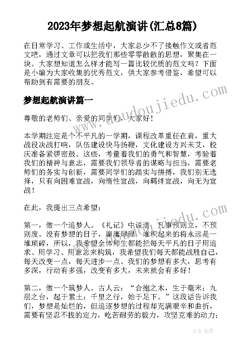 2023年梦想起航演讲(汇总8篇)