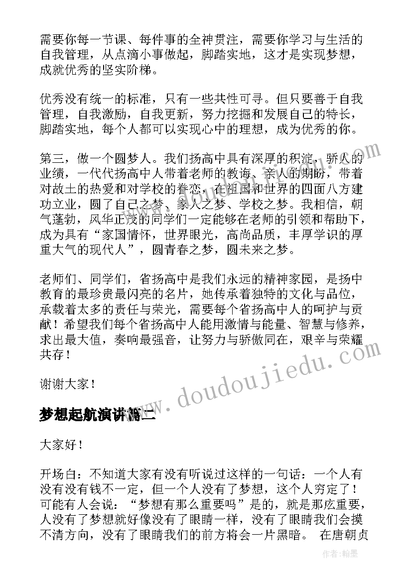 2023年梦想起航演讲(汇总8篇)