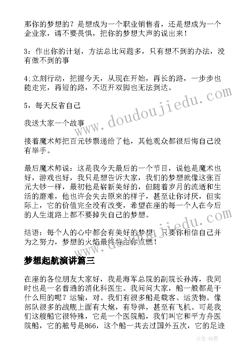 2023年梦想起航演讲(汇总8篇)